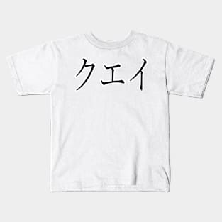 QUAY IN JAPANESE Kids T-Shirt